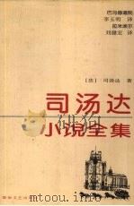 司汤达小说全集  三（1998 PDF版）