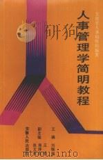 人事管理学简明教程   1990  PDF电子版封面  7212004200  刘锡福主编 
