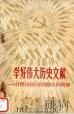 学好伟大历史文献  《关于建国以来党的若干历史问题的决议》学习参考资料   1981  PDF电子版封面  3109·483  黄吴，曾成编辑 