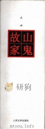 山鬼故家   1997  PDF电子版封面  7020025307  灰娃著 