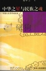 中华之星与民族之魂  中国人生哲学对话录（1995 PDF版）