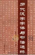 历代汉字字体与书法选粹（1993 PDF版）