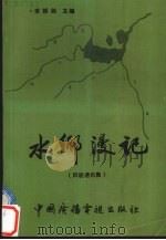 水乡漫记（1992 PDF版）