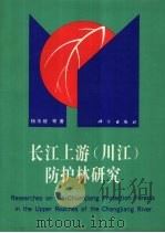 长江上游  川江  防护林研究（1993 PDF版）