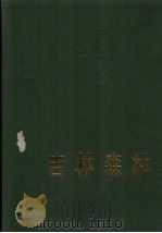 吉林森林   1988  PDF电子版封面  7538403159  《吉林森林》编辑委员会编著 