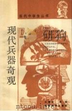 现代兵器奇观   1991  PDF电子版封面  7533406281  王惠林，杨璞编 