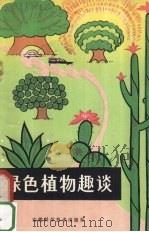 绿色植物趣谈   1980  PDF电子版封面  13200·3  程富金编著 