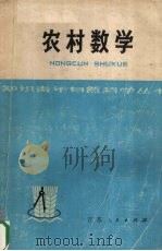 农村数学   1975  PDF电子版封面  7100·009  盐城地区《农村数学》编写组编 