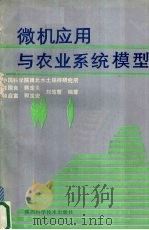 微机应用与农业系统模型   1986.01  PDF电子版封面    陈国良等编著 