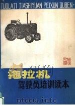拖拉机驾驶员培训读本（1982 PDF版）