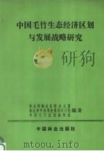 中国毛竹生态经济区划与发展战略研究   1992  PDF电子版封面  7503810114  林业部林业区划办公室，林业部中南调查规划设计院，中国毛竹区划 