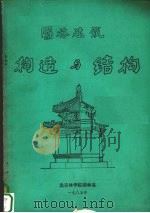 园林建筑构造与结构   1985  PDF电子版封面    黄金锜编著 