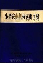 小型农业机械实用手册     PDF电子版封面    内蒙古自治区农牧业机械化技术培训推广服务站编 