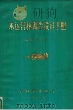 采运营林调查设计手册   1982  PDF电子版封面    徐军廷编 