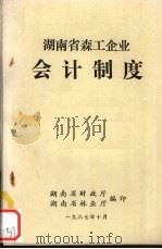 湖南省森工企业会计制度   1987  PDF电子版封面    湖南省财政厅主编 