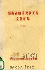 湖南省油茶更新工程文件汇编  （下二）（ PDF版）