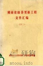 湖南省油茶更新工程文件汇编  （下二）     PDF电子版封面    湖南省油茶更新工程指挥部编 