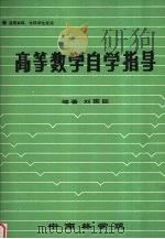 高等数学自学指导   1991  PDF电子版封面    刘国臣编著 