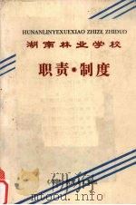 湖南林业学校职责·制度   1991  PDF电子版封面    《职责·制度》汇编组 