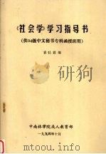《社会学》学习指导书：供94级中文秘书专科函授班用（1994 PDF版）
