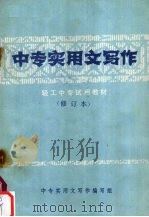 中专实用文写作  修订本   1986  PDF电子版封面    中专实用文写作编写组编 