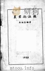 农业拖拉机   1950  PDF电子版封面    吴相淦编撰 