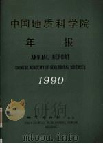 中国地质科学院年报  1990   1992  PDF电子版封面  7116010521  《中国地质科学院年报》编辑部编 