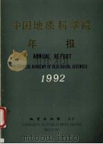 中国地质科学院年报  1992（1993 PDF版）