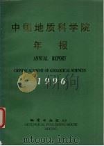 中国地质科学院年报  1996（1998 PDF版）
