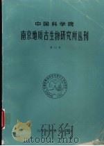 中国科学院南京地质古生物研究所丛刊  第12号（1988 PDF版）