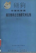 中国科学院南京地质古生物研究所丛刊  第7号   1986  PDF电子版封面  13196·208   