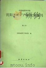 中国地质科学院沈阳地质矿产研究所集刊  第2号   1993  PDF电子版封面  7502810536  沈阳地质矿产研究所编 