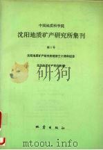 中国地质科学院沈阳地质矿产研究所集刊  第1号（1992 PDF版）