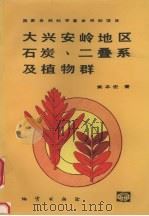 大兴安岭地区石炭、二叠系及植物群   1993  PDF电子版封面  7116012141  黄本宏著 