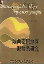 陕西秦巴地区泥盆系研究（1986 PDF版）