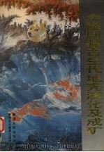 中国新疆古生代地壳演化及成矿（1994 PDF版）