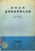 前陆盆地层序地层学译文选编（1997 PDF版）