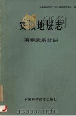 安徽地层志  前寒武系分册（1985 PDF版）