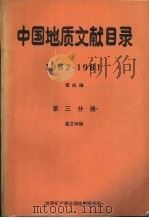 中国地质文献目录  1962-1981  第四编  第三分册   1986  PDF电子版封面    潘文坤编 