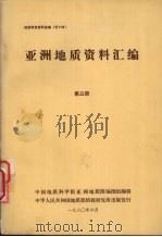 国外地质资料  亚洲地质资料汇编  第三册  东亚及岛弧地区   1980  PDF电子版封面    中国地质科学院亚洲地质图编图组编辑 