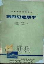 第四纪地质学   1984  PDF电子版封面    华东师大，河北师大，华中师范等编 