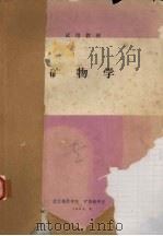 矿物学   1984  PDF电子版封面    武汉地质学院矿物教研室 