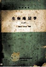 生物地层学  （上册）   1984  PDF电子版封面    杨遵仪，徐桂荣编著 