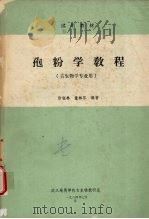孢粉学教程   1984  PDF电子版封面    徐钰林，童林芬编著 