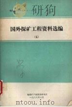 国外探矿工程资料选编  五（1988 PDF版）