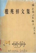 边兆祥文集（1986 PDF版）
