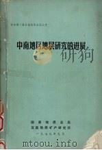 中南地区地层研究的进展   1979  PDF电子版封面    中国地质总局，宜昌地质矿产研究所编辑 