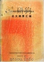 大陆构造和成矿作用讨论会  1989年11月20—25日  武汉论文摘要汇编（1989 PDF版）