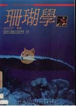 珊瑚学：兼论台湾的珊瑚资源   1989  PDF电子版封面  9571600024  方力行著 