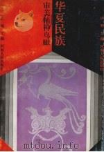 华夏民族审美精神鸟瞰（1995 PDF版）